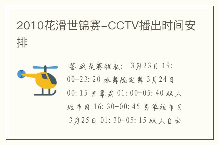 2010花滑世锦赛-CCTV播出时间安排
