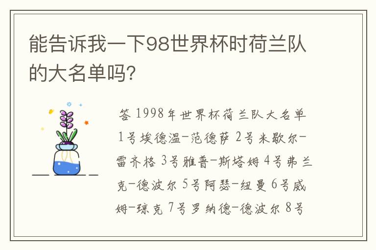 能告诉我一下98世界杯时荷兰队的大名单吗?