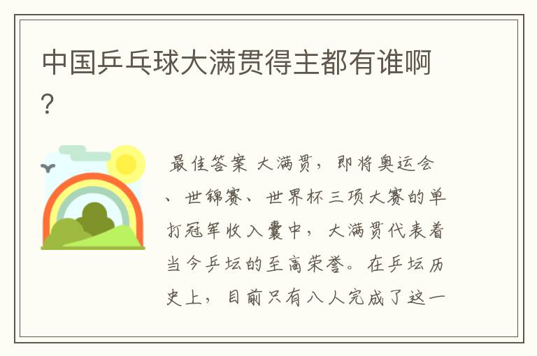 中国乒乓球大满贯得主都有谁啊?