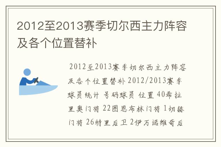 2012至2013赛季切尔西主力阵容及各个位置替补