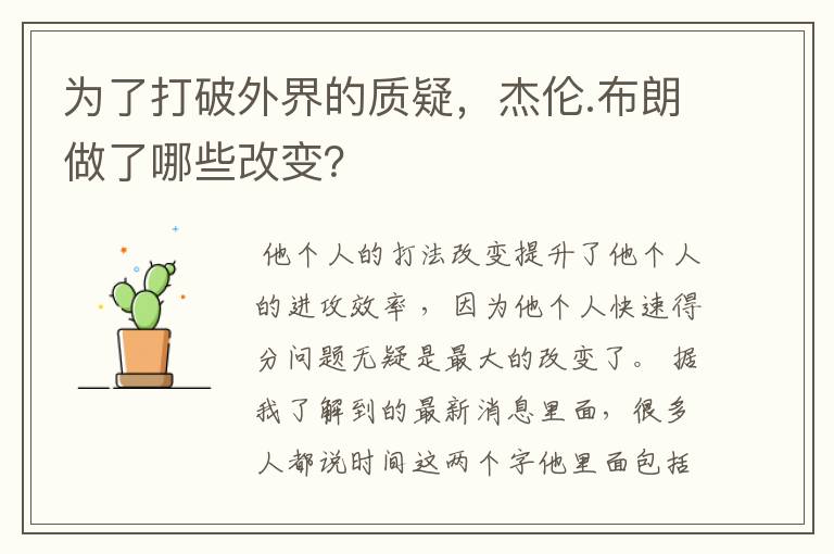 为了打破外界的质疑,杰伦.布朗做了哪些改变?