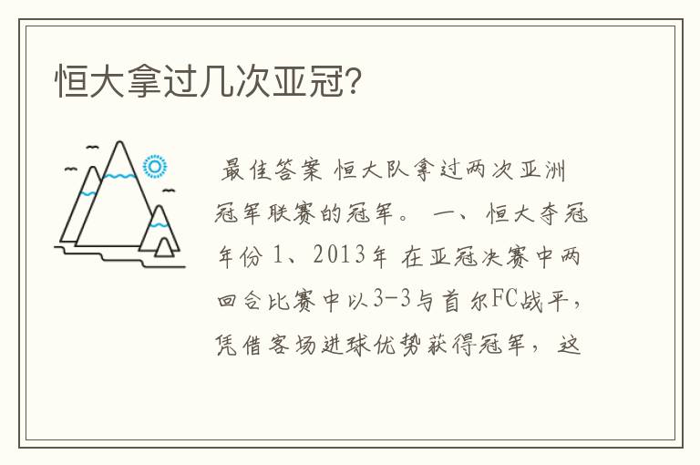 恒大拿过几次亚冠？