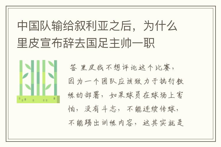 中国队输给叙利亚之后,为什么里皮宣布辞去国足主帅一职