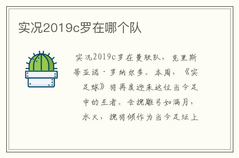 实况2019c罗在哪个队