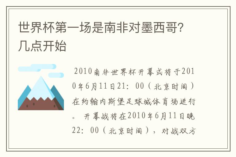 世界杯第一场是南非对墨西哥？几点开始