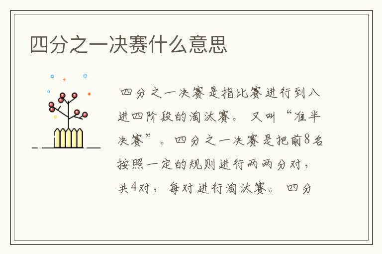 四分之一决赛什么意思