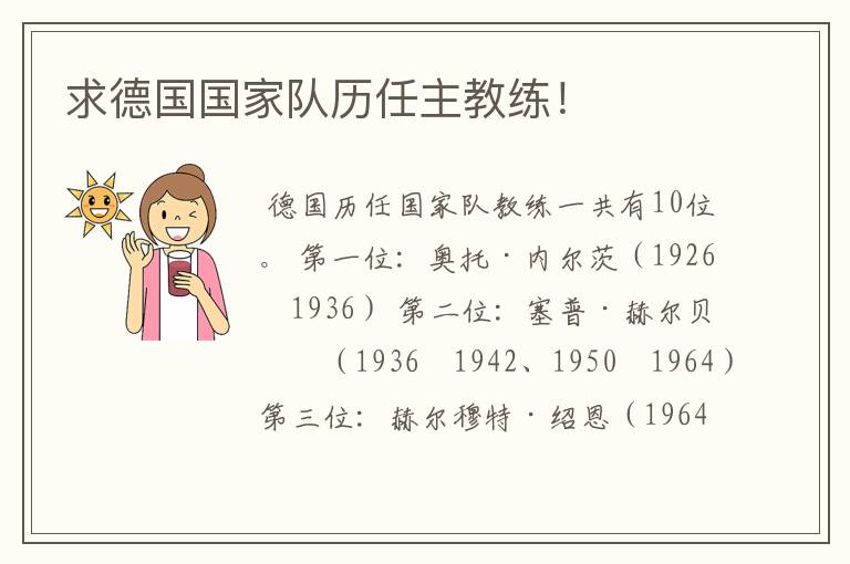 求德国国家队历任主教练！