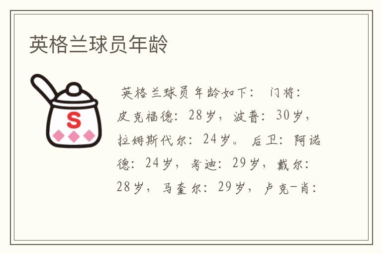 英格兰球员年龄