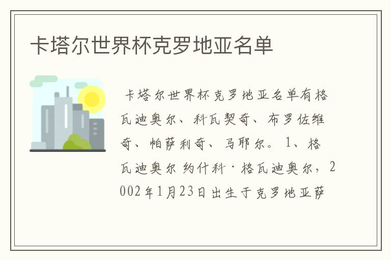 卡塔尔世界杯克罗地亚名单