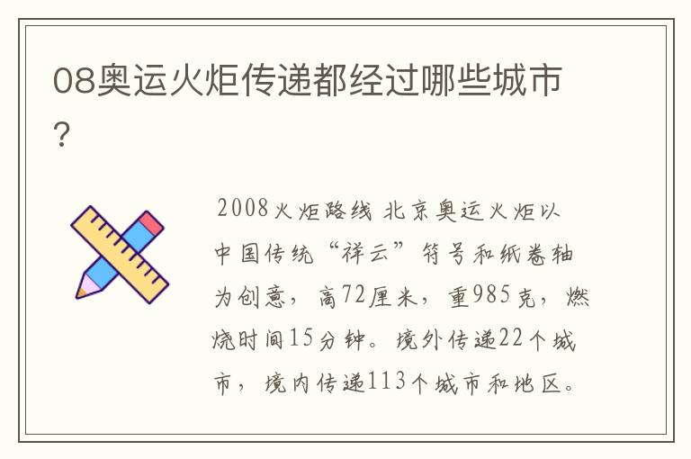 08奥运火炬传递都经过哪些城市?