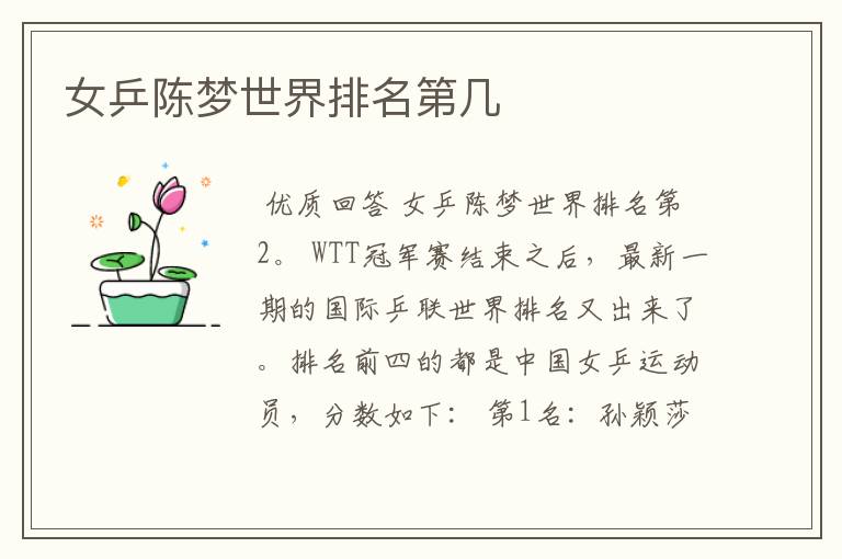 女乒陈梦世界排名第几