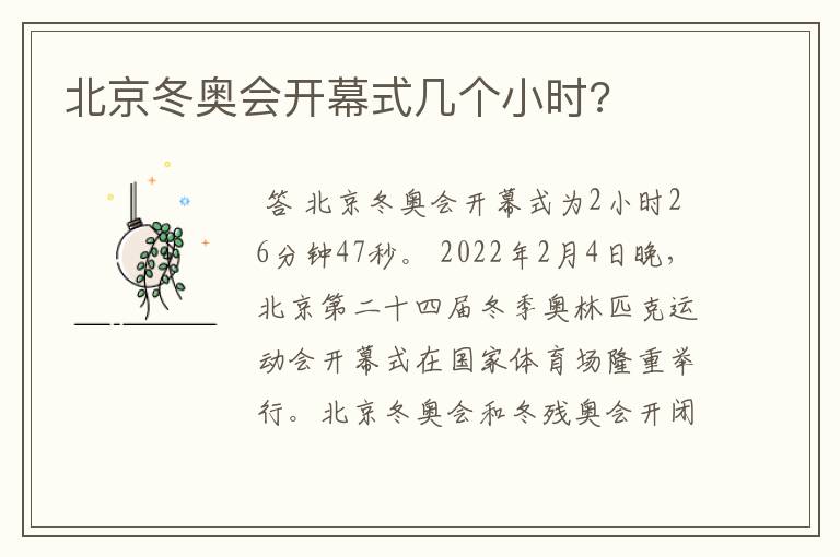 北京冬奥会开幕式几个小时?