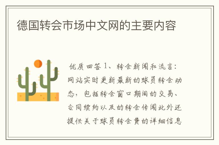 德国转会市场中文网的主要内容