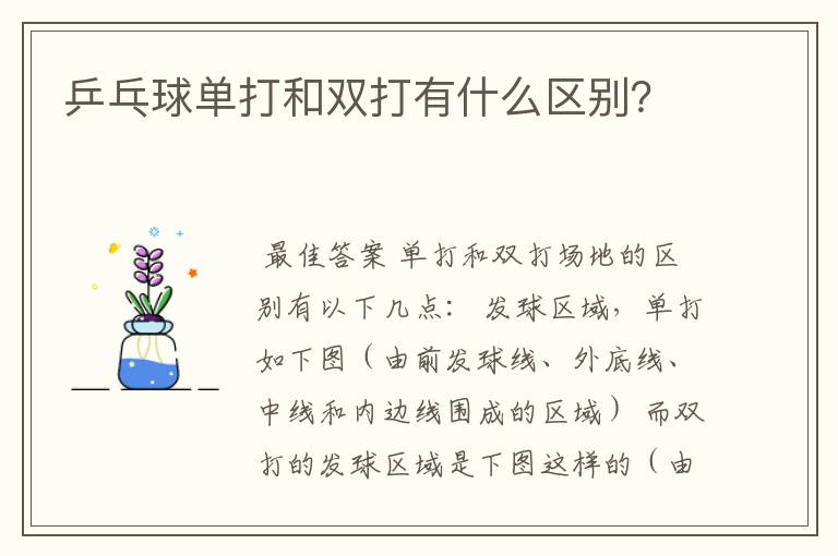 乒乓球单打和双打有什么区别？