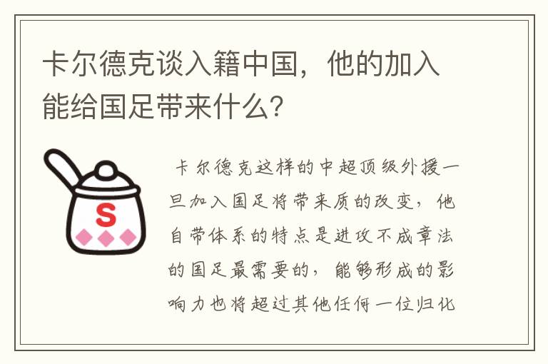卡尔德克谈入籍中国,他的加入能给国足带来什么?