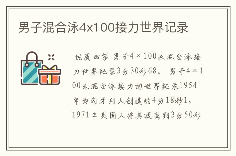 男子混合泳4x100接力世界记录