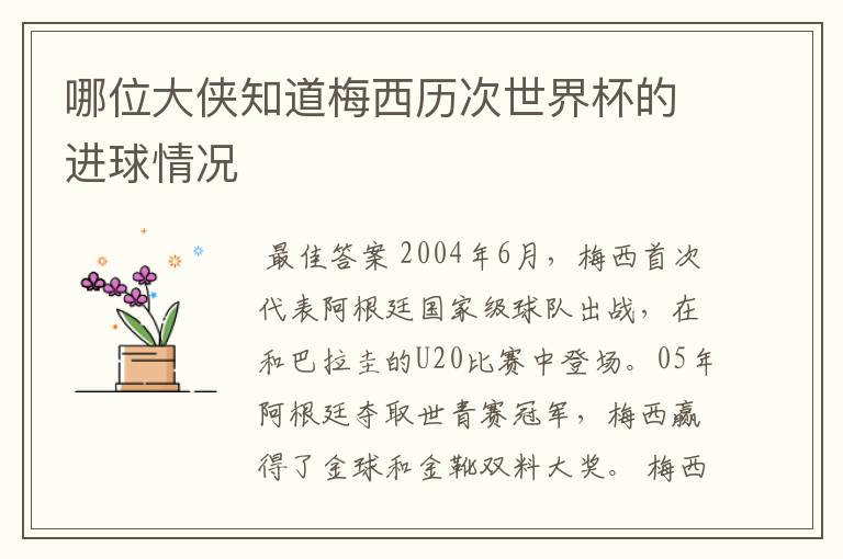 哪位大侠知道梅西历次世界杯的进球情况