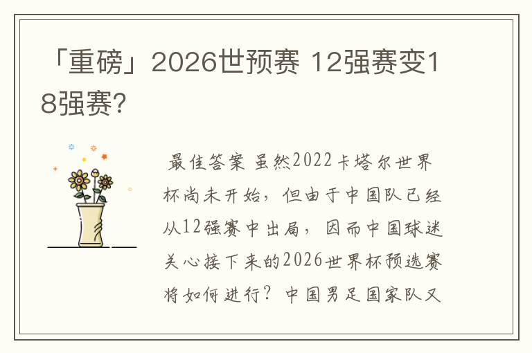 「重磅」2026世预赛 12强赛变18强赛?