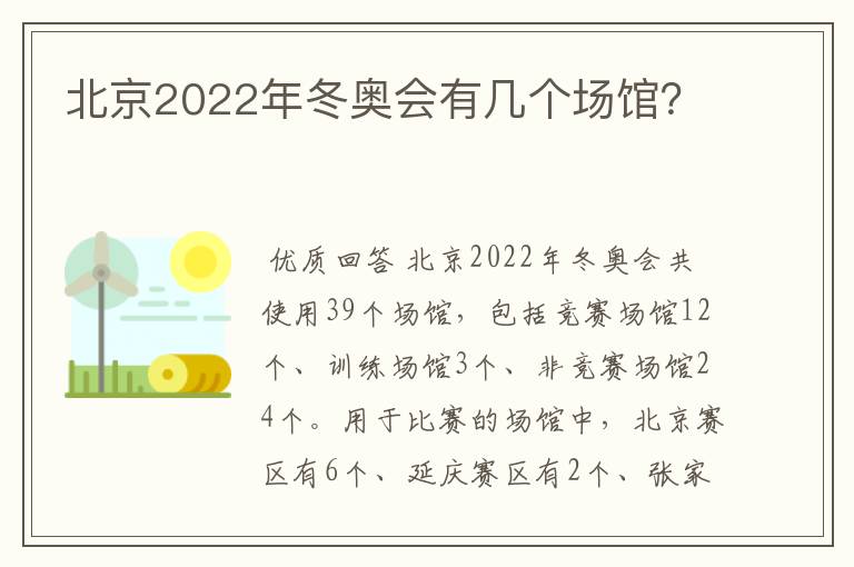 北京2022年冬奥会有几个场馆?