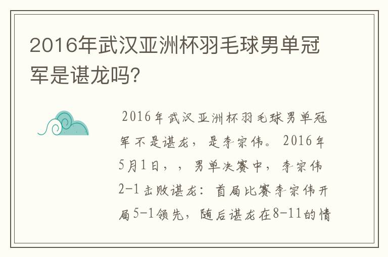 2016年武汉亚洲杯羽毛球男单冠军是谌龙吗?