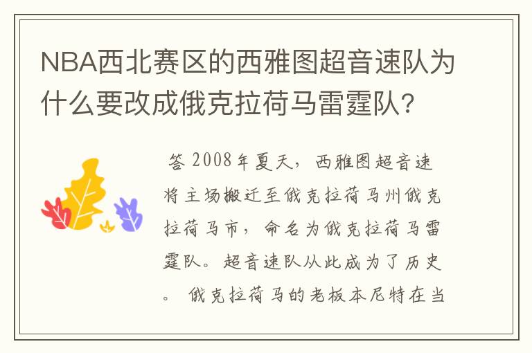 NBA西北赛区的西雅图超音速队为什么要改成俄克拉荷马雷霆队?