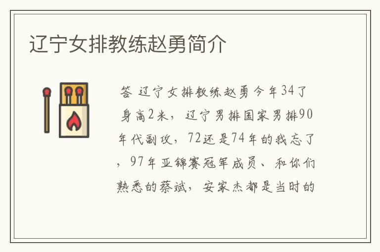 辽宁女排教练赵勇简介