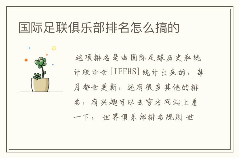 国际足联俱乐部排名怎么搞的