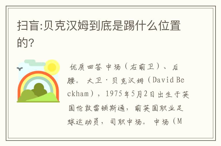 扫盲:贝克汉姆到底是踢什么位置的?