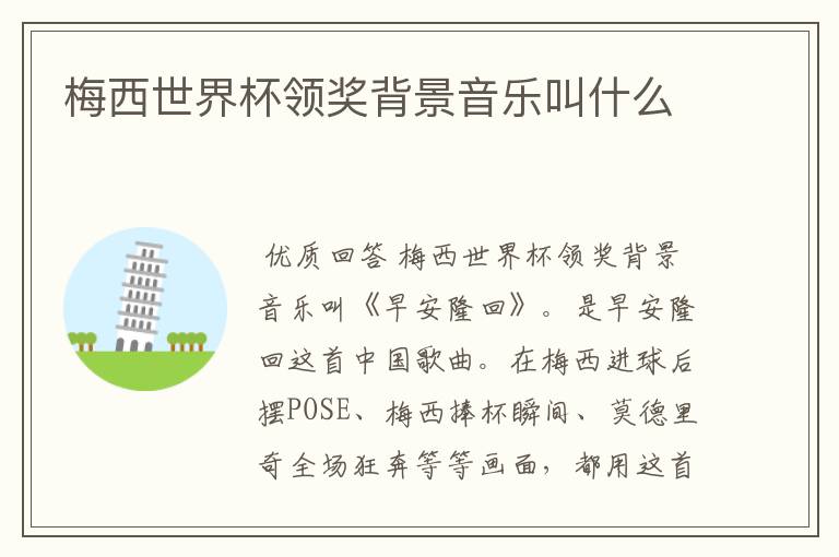 梅西世界杯领奖背景音乐叫什么