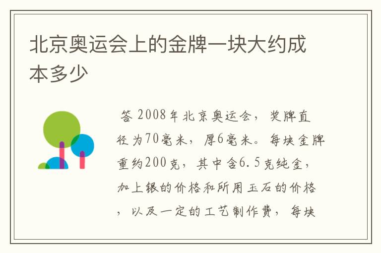 北京奥运会上的金牌一块大约成本多少