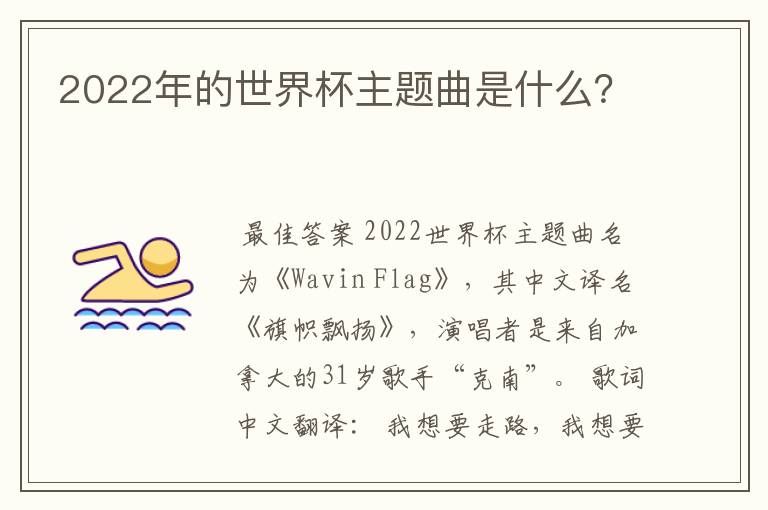 2022年的世界杯主题曲是什么?