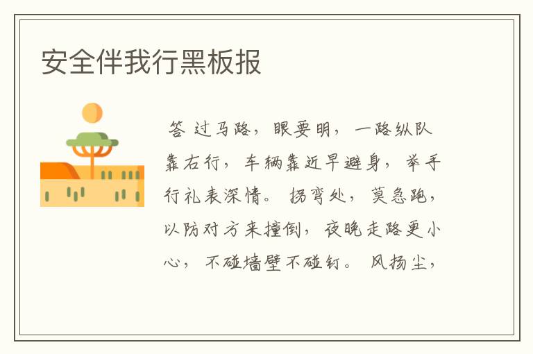 安全伴我行黑板报