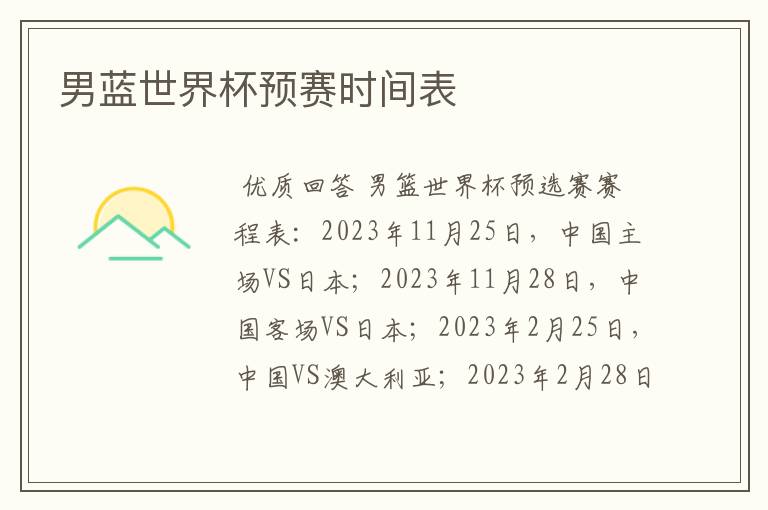 男蓝世界杯预赛时间表