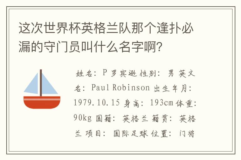 这次世界杯英格兰队那个逢扑必漏的守门员叫什么名字啊?