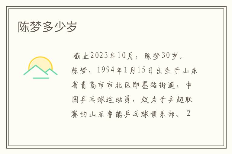 陈梦多少岁