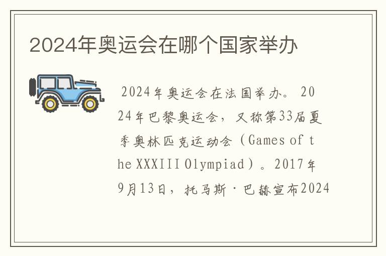2024年奥运会在哪个国家举办