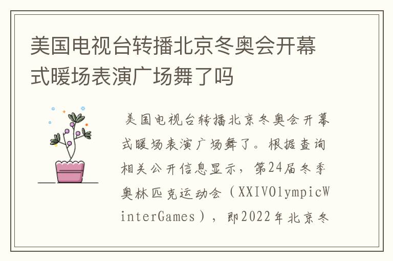 美国电视台转播北京冬奥会开幕式暖场表演广场舞了吗