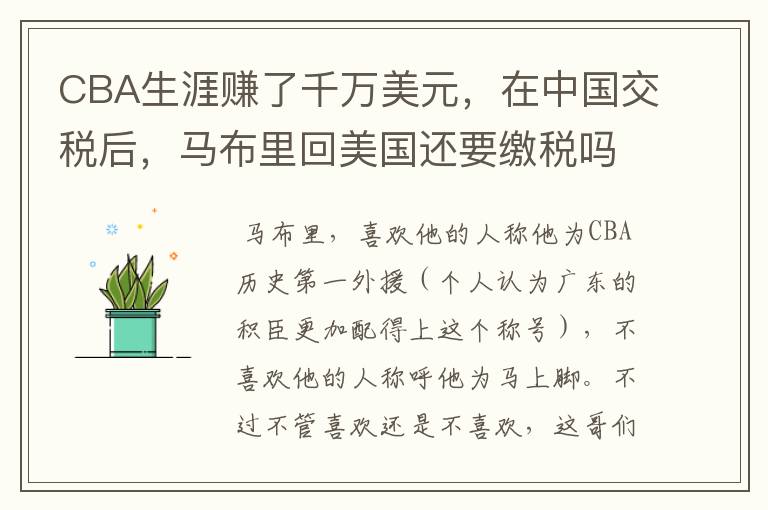 CBA生涯赚了千万美元,在中国交税后,马布里回美国还要缴税吗?