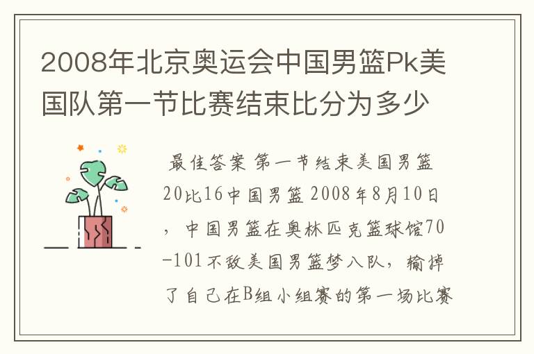2008年北京奥运会中国男篮Pk美国队第一节比赛结束比分为多少?
