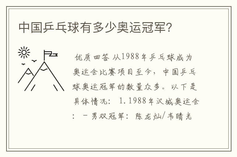 中国乒乓球有多少奥运冠军?