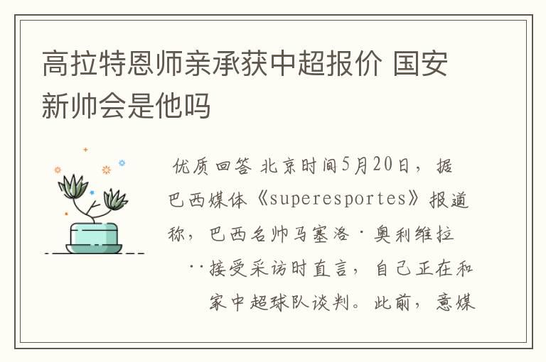 高拉特恩师亲承获中超报价 国安新帅会是他吗
