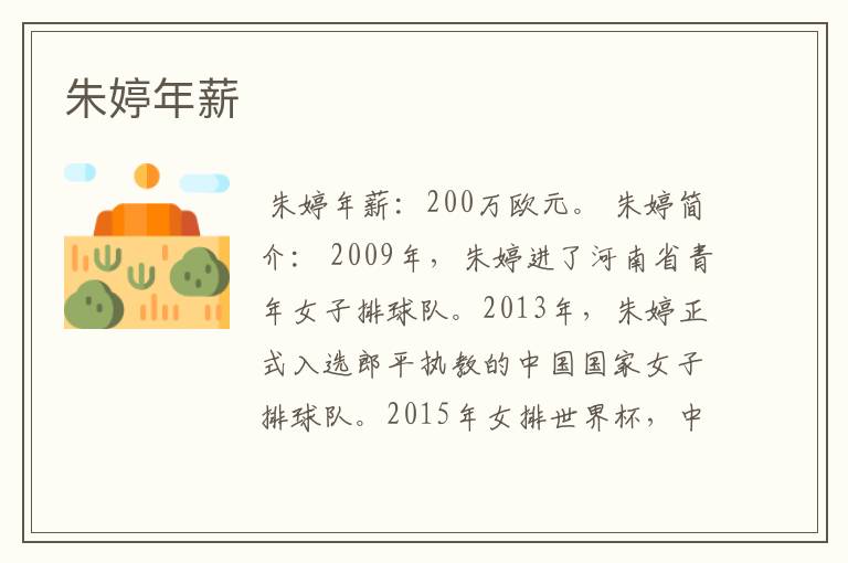 朱婷年薪