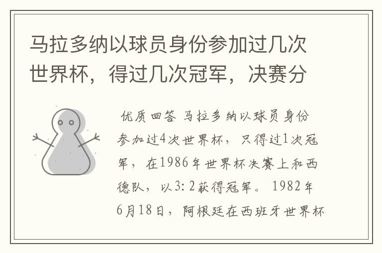 马拉多纳以球员身份参加过几次世界杯，得过几次冠军，决赛分别是和谁？