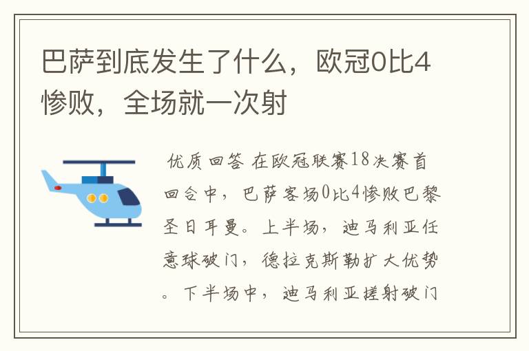 巴萨到底发生了什么,欧冠0比4惨败,全场就一次射