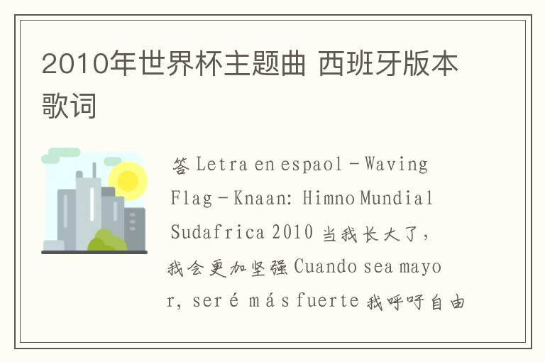 2010年世界杯主题曲 西班牙版本歌词