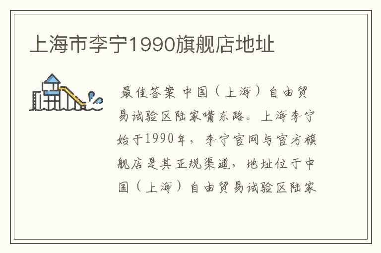 上海市李宁1990旗舰店地址