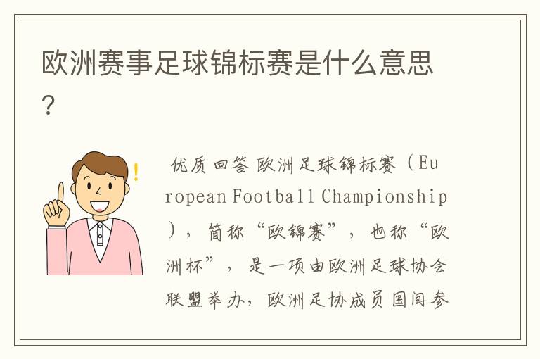 欧洲赛事足球锦标赛是什么意思?
