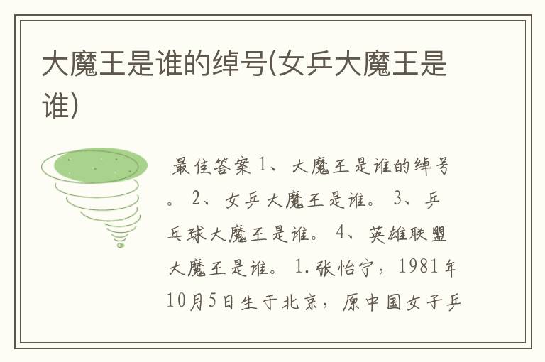 大魔王是谁的绰号(女乒大魔王是谁)