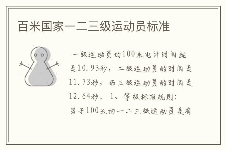 百米国家一二三级运动员标准
