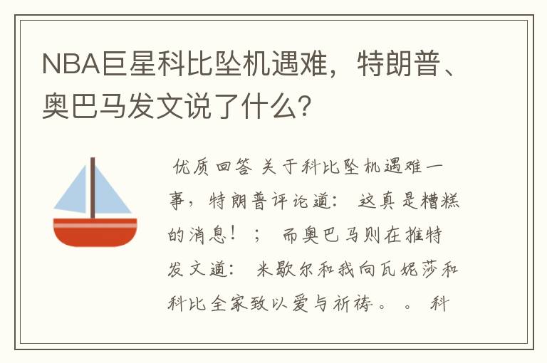 NBA巨星科比坠机遇难,特朗普、奥巴马发文说了什么?